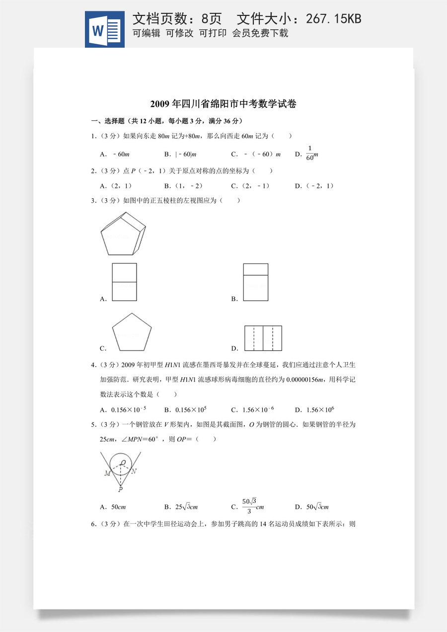 2009年四川省绵阳市中考数学试卷（学生版）  .doc